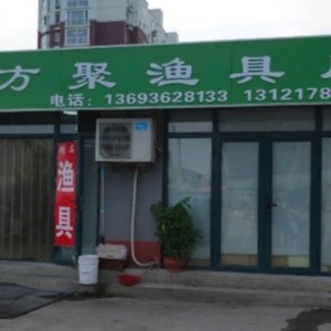 四方聚漁具店