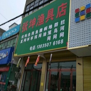 张坤渔具店