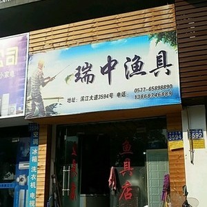 瑞中渔具店