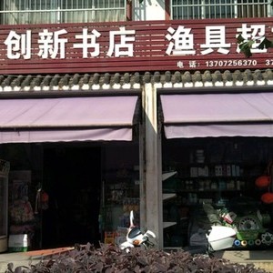 創(chuàng)新書(shū)店漁具超市