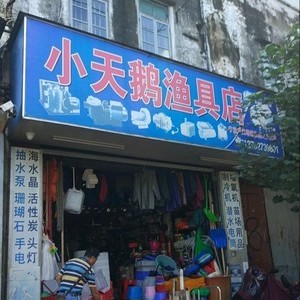 小天鵝漁具店