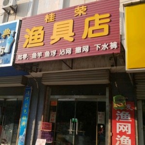 桂荣渔具店