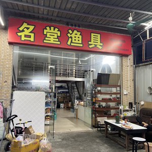 名堂魚具