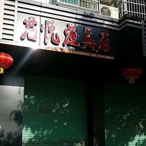 君悦渔具店