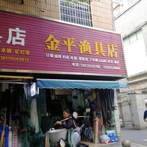 金平漁具店