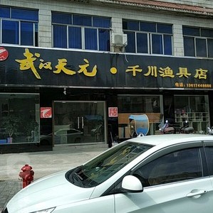 武漢天元千川漁具店