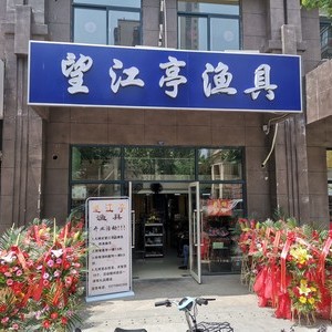 杨大望江亭演具店