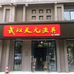 武汉天元渔具合肥旗舰店