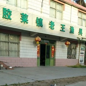 胶莱镇老王渔具店