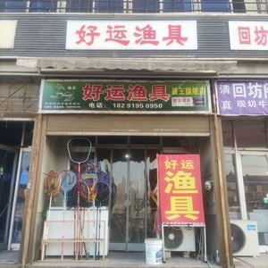 好運(yùn)漁具（狼王旗艦店）