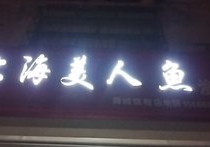 上海美人鱼薛城旗舰店