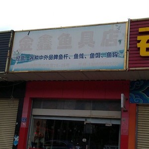 金鑫鱼具店