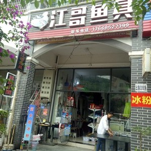 江哥渔具店