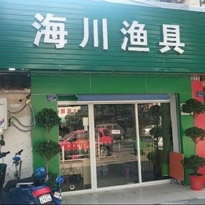 海川渔具（三秀路店）