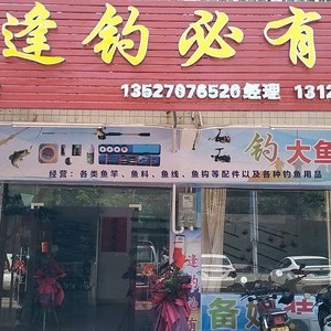 逢釣必有 漁具店