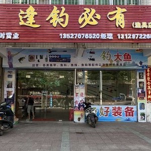 逢釣必有 漁具店