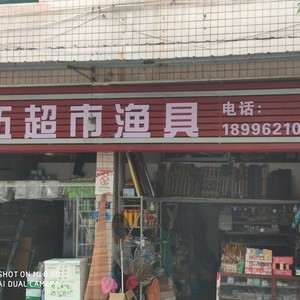刘伍超市鱼具