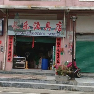 长乐渔具店