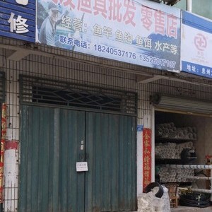 交友漁具批發(fā)零售店