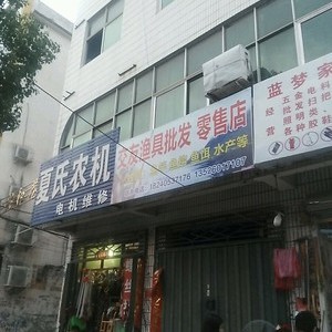 交友漁具批發(fā)零售店