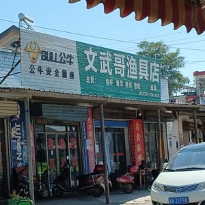 文武哥漁具店