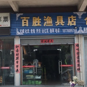 百胜渔具店