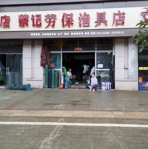 蔡记劳保渔具店