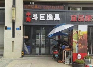中海斗巨漁具店