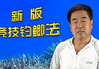《程宁钓鱼视频》竞技钓鲫鱼教学视频第3集