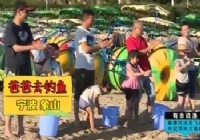 《爸爸去钓鱼》第7集:宁波象山