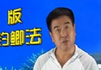 《鱼乐无限》2012 第53期 新版竞技钓鲫法第二十四集