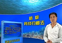 《魚樂無限》2011 第44期 深海船釣日記第六集