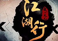 《江湖行钓鱼视频》09 鄱阳探青记