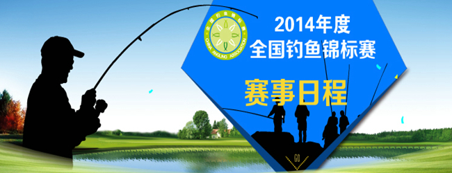 2014年度全国钓鱼锦标赛